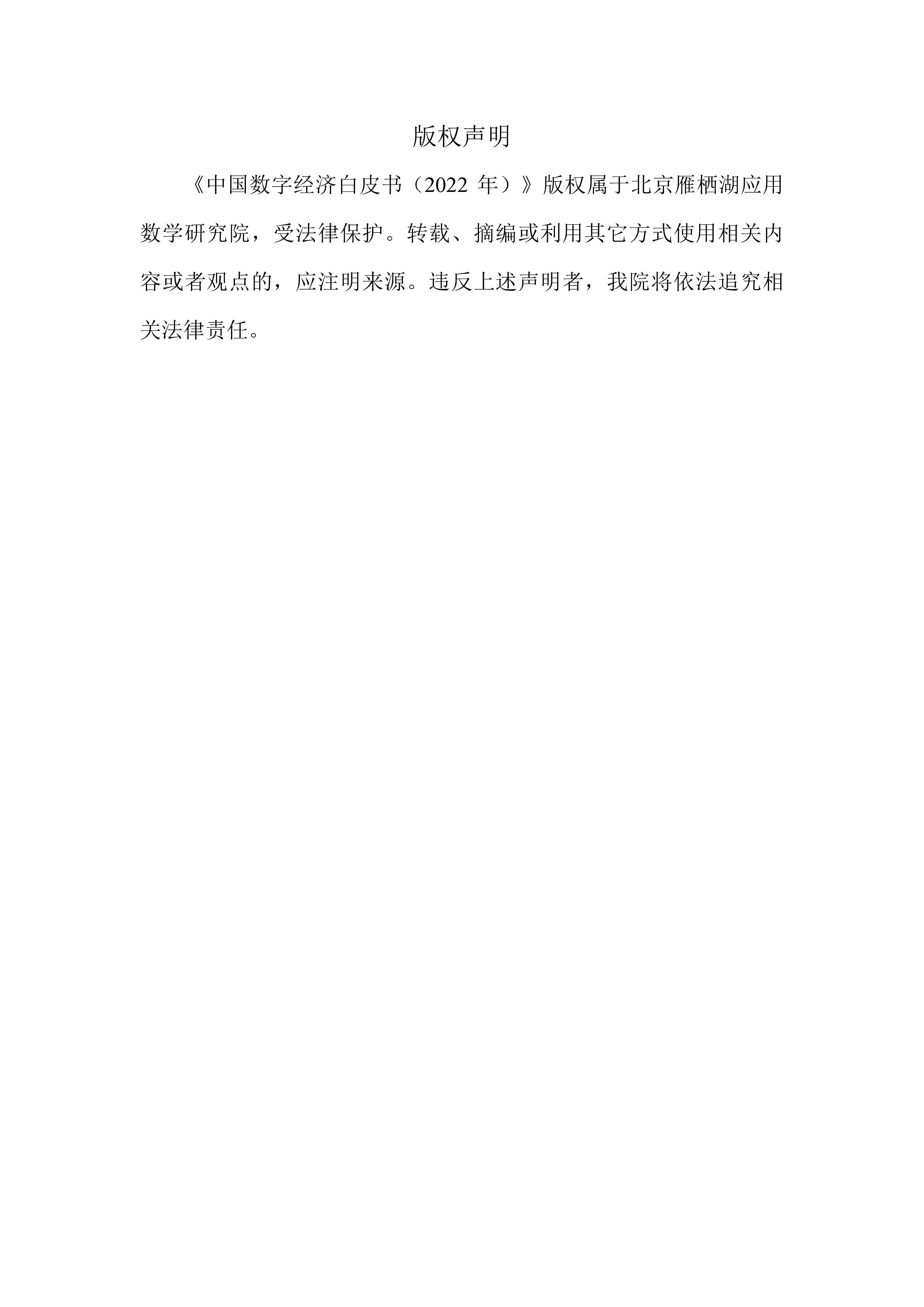 北京雁栖湖应用数学研究院中国数字经济白皮书2022年103页